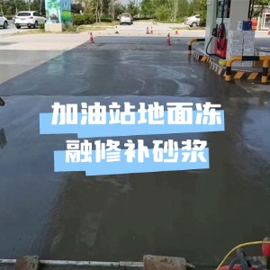 南部水泥地面快速修复剂